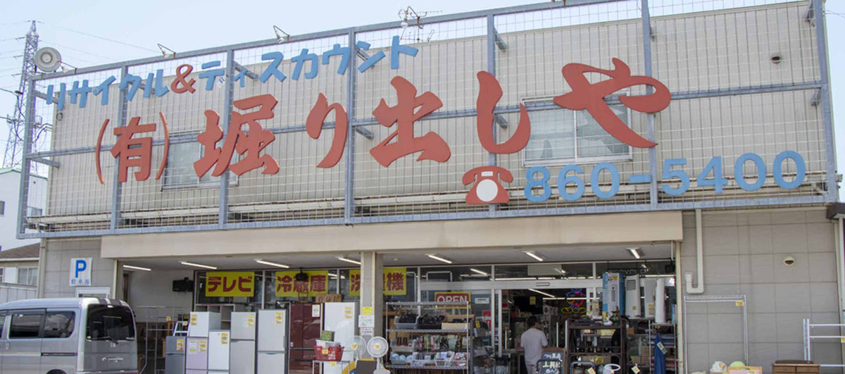 堀り出しや本店_高知県リサイクルショップ – タグ 