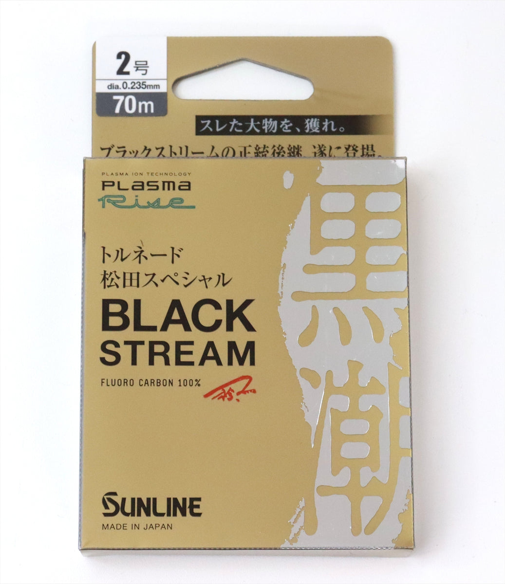 サンライン ハリス ブラックストリーム 2号 トルネード 松田スペシャル