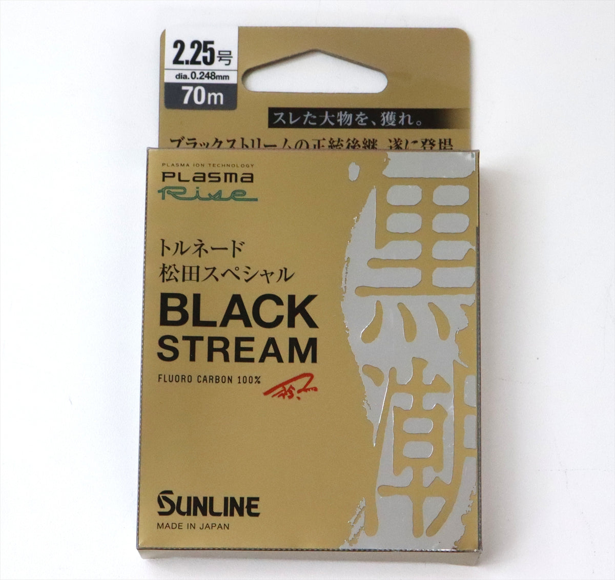 サンライン ハリス ブラックストリーム 2.25号 トルネード 松田