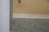 浜田松陽 閑樂 掛軸 共箱有 真作保証