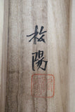 浜田松陽 閑樂 掛軸 共箱有 真作保証
