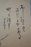 浜田松陽 閑樂 掛軸 共箱有 真作保証
