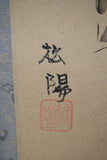 浜田松陽 閑樂 掛軸 共箱有 真作保証