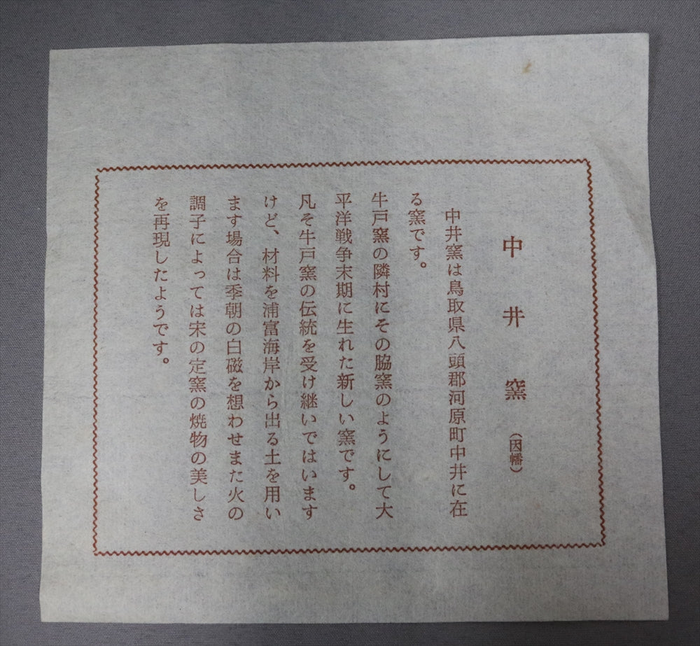 坂本實男 中井窯 牛ノ戸焼 茶碗 共箱有 – リサイクル堀り出しや