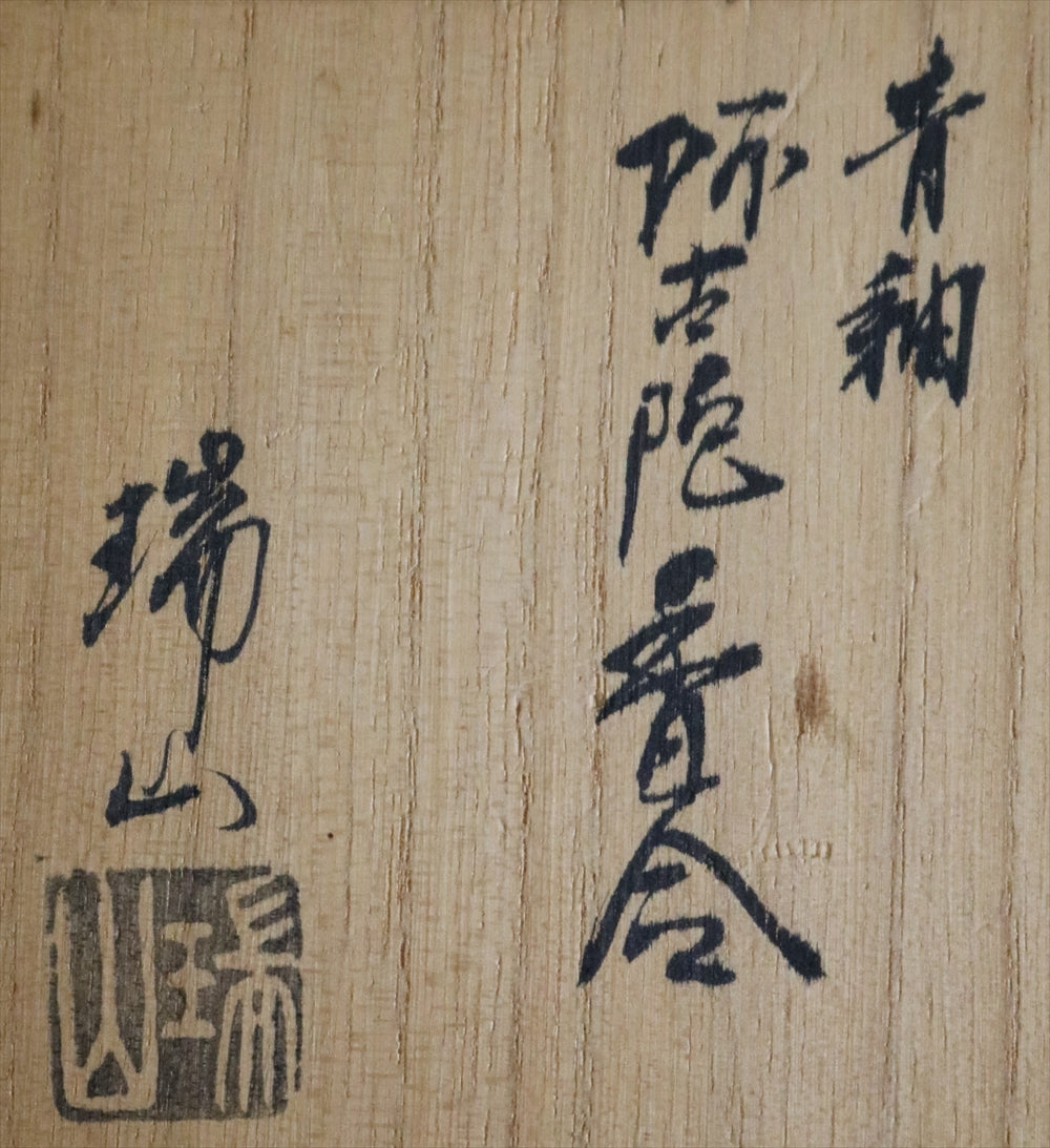加賀瑞山 青釉 阿古陀 香合 茶道具 共箱有 – リサイクル堀り出しや