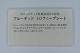 フルーテッド トロフィープレート 93/225 限定品 WEDGWOOD 225TH ANNIVERSARY 1759-1984 NUMBER 93 IN A LIMITED EDITION OF 225