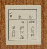 加藤皆次郎 古瀬戸 水指 茶道具 骨董品 共箱有 加藤かい次郎