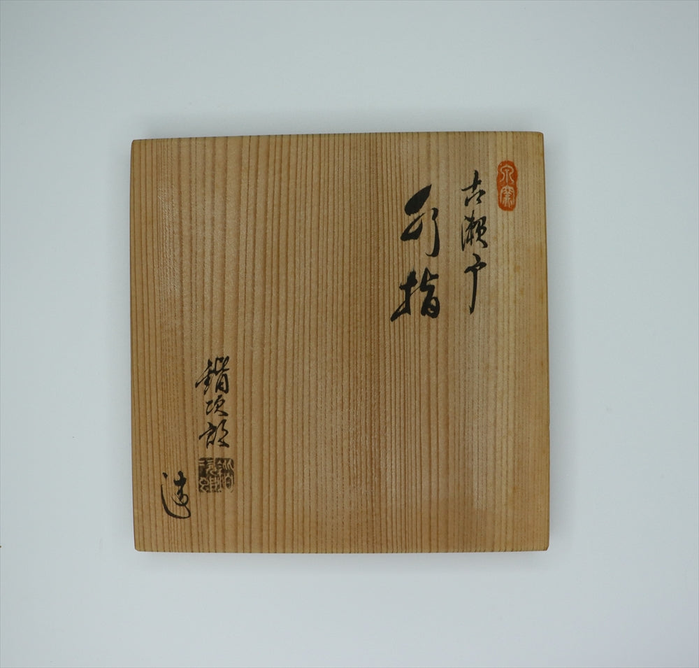 加藤皆次郎 古瀬戸 水指 茶道具 骨董品 共箱有 加藤かい次郎
