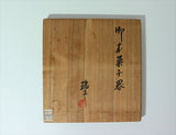 河合瑞豊 御本菓子器 京焼 直径：247mm