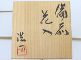備前焼 穴窯 花入 備前焼中堅作家 吉田浩一 花瓶 花器 茶道 共箱