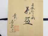 京焼 平安 川添寿楽造 色絵 松竹に橋 茶道具 茶碗 共箱