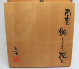 大下勝弘 南蛮 獅子手花生 壺 魚文窯