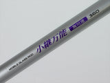 小継万能　海川池セット　360　新品