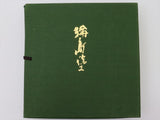 輪島塗 特産 謹製 菓子器