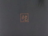 輪島塗 杉山暁子 花器 老松沈金 漆 台座