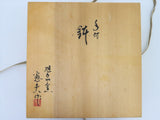 苧野憲夫 旭泉窯 手付 鉢 共箱