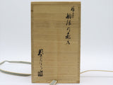高原邦彦造 備前焼 船徳利 花入 花器 共箱 共布