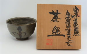 丸田正美 茶碗 肥前 黒牟田焼 伊羅保 草花文 共箱有