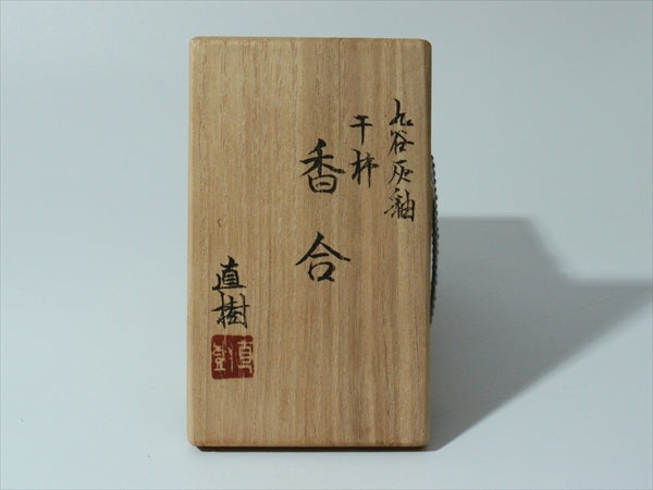 守り犬 宮本直樹作 桐箱(紐) 立札付/九谷焼 マルヨネ 干支戊戌-101/ 幅21×奥11×高20cm 九谷焼マルヨネ 陶芸窯和陶房